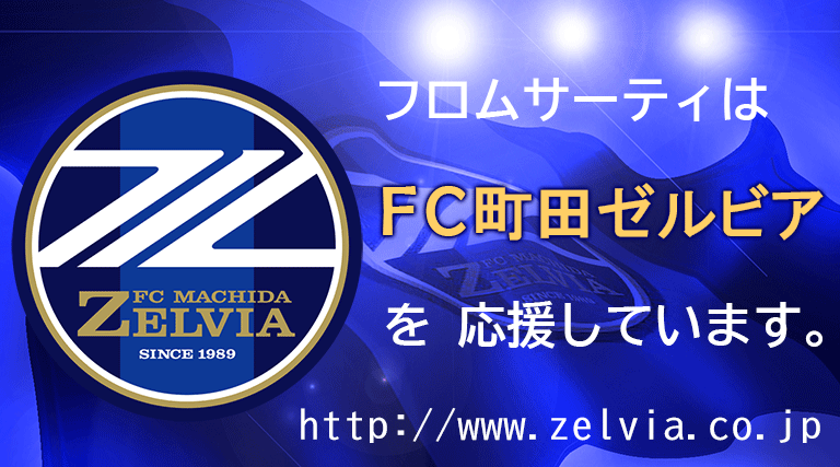 FC町田ゼルビア